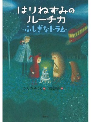 cover image of はりねずみのルーチカ ふしぎなトラム: 本編